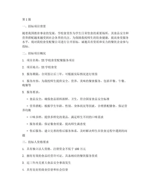 学校配餐公司招标(3篇)
