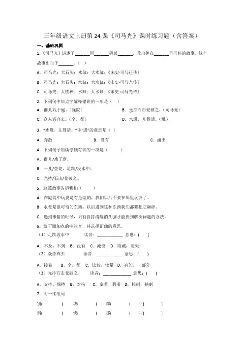 三年级语文上册第24课《司马光》课时练习题(含答案)