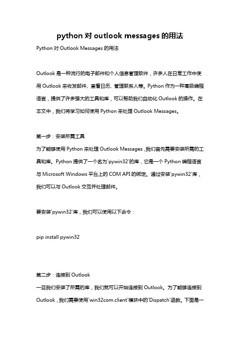 python对outlook messages的用法