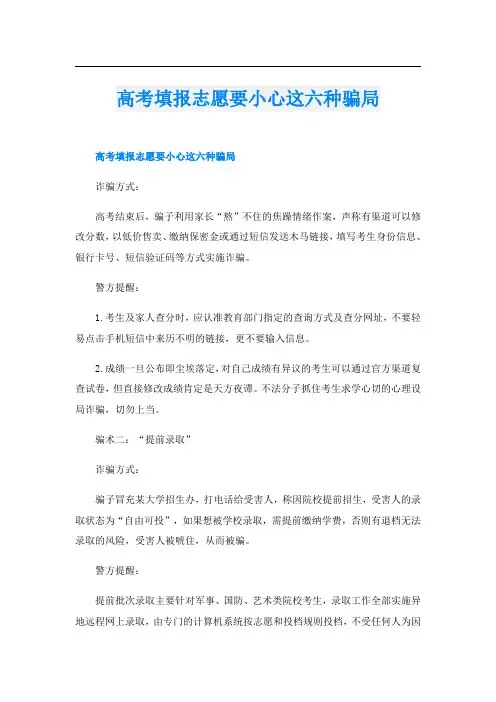 高考填报志愿要小心这六种骗局