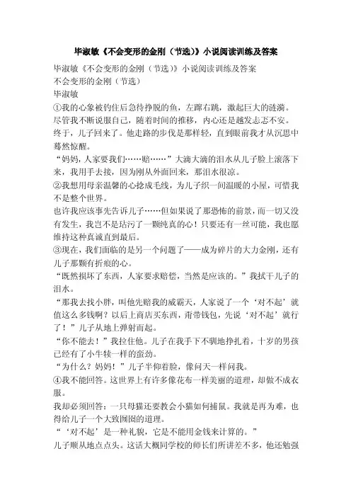 毕淑敏《不会变形的金刚（节选）》小说阅读训练及答案