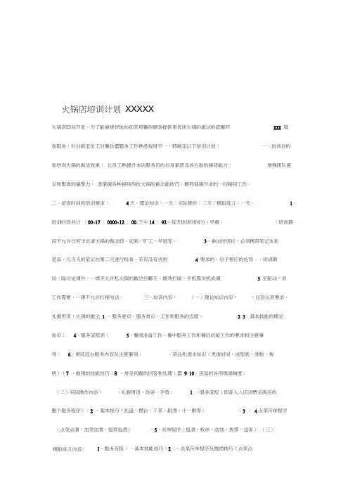 20XX火锅店培训计划