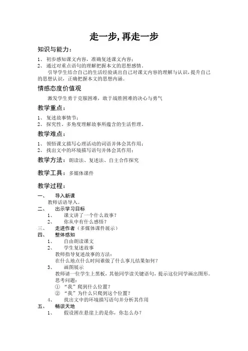 人教版七年级语文上册《四单元  阅读  17 走一步,再走一步》优质课教案_3