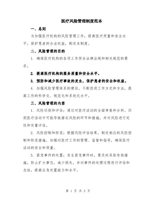 医疗风险管理制度范本