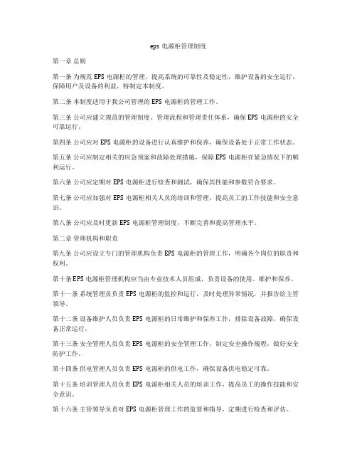 eps电源柜管理制度