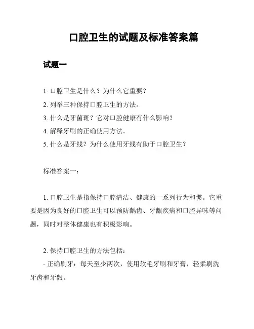 口腔卫生的试题及标准答案篇