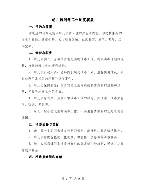幼儿园消毒工作制度模版（三篇）