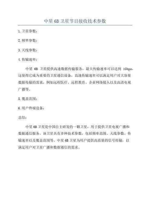 中星6B卫星节目接收技术参数