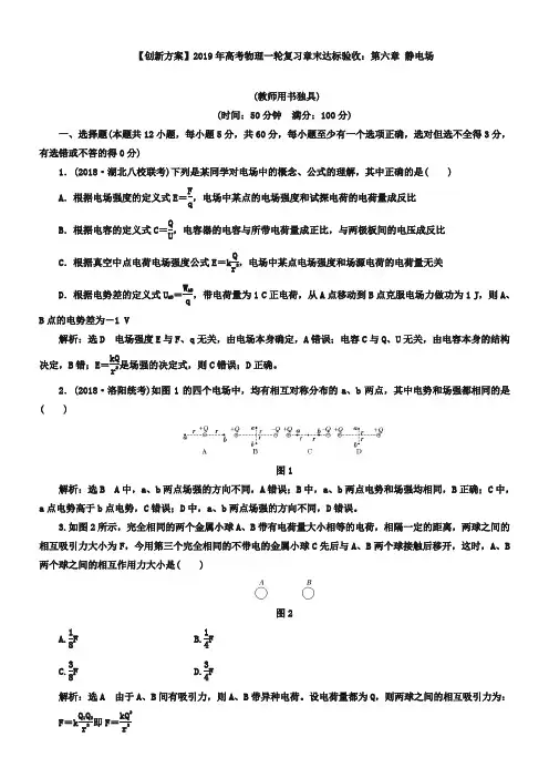 高考一轮复习【第六章】《静电场》章末达标验收(含答案)