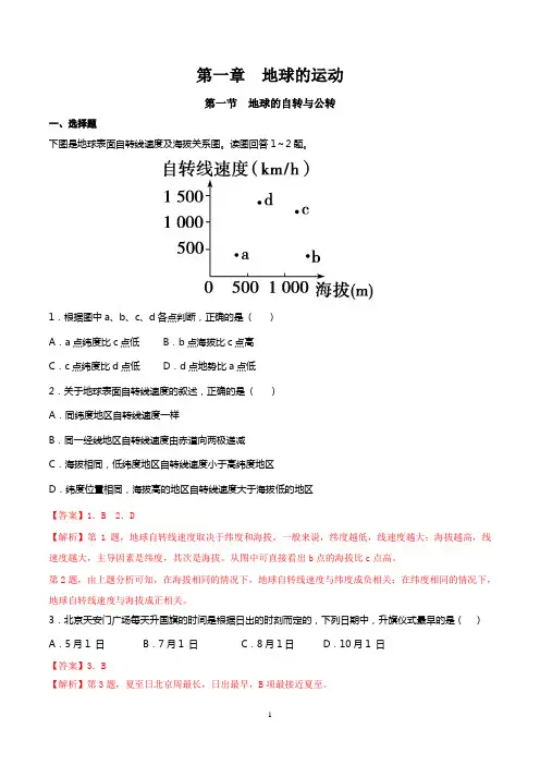 《地球的自转和公转》同步练习(解析版)