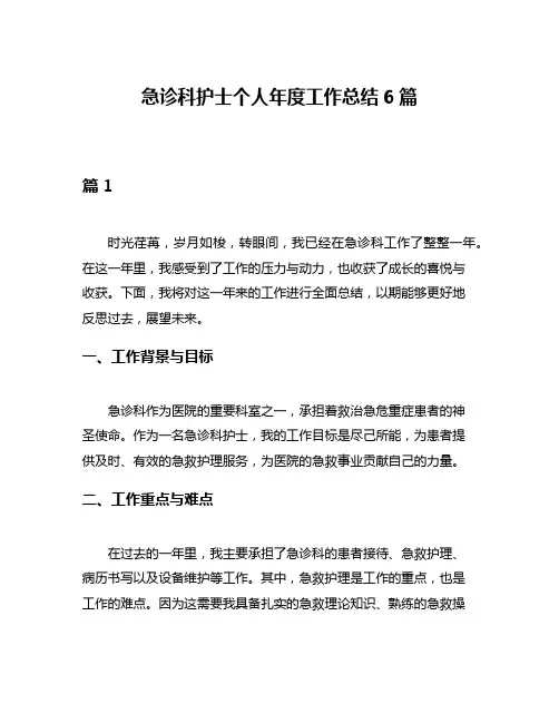 急诊科护士个人年度工作总结6篇