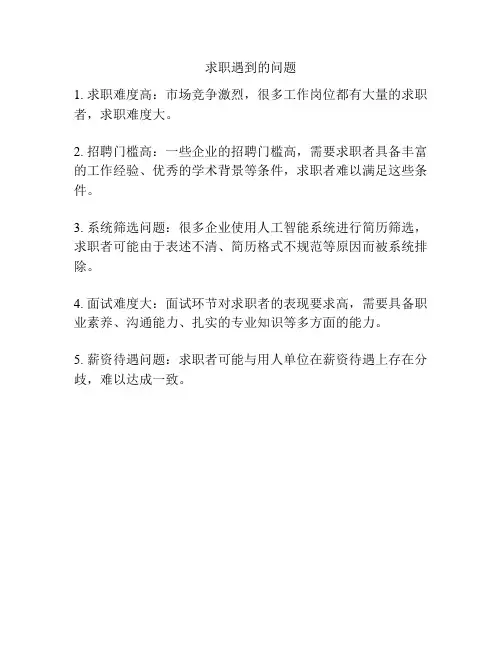 求职遇到的问题