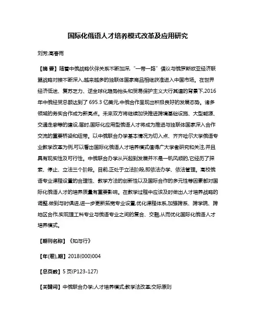 国际化俄语人才培养模式改革及应用研究