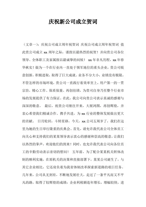 庆祝新公司成立贺词