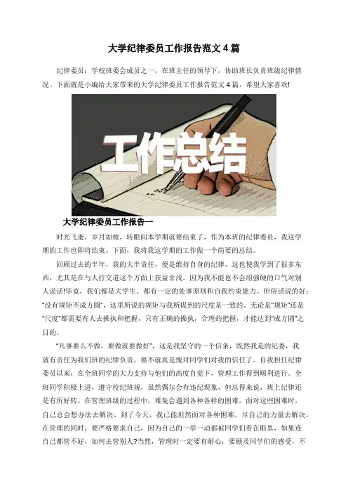 大学纪律委员工作报告范文4篇