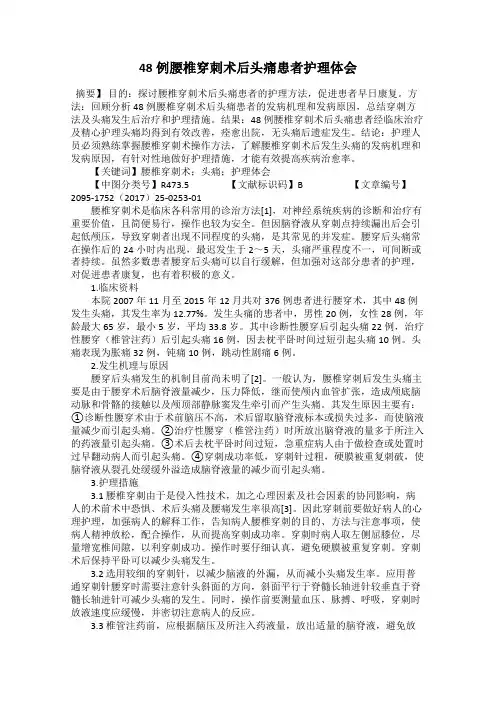 48例腰椎穿刺术后头痛患者护理体会