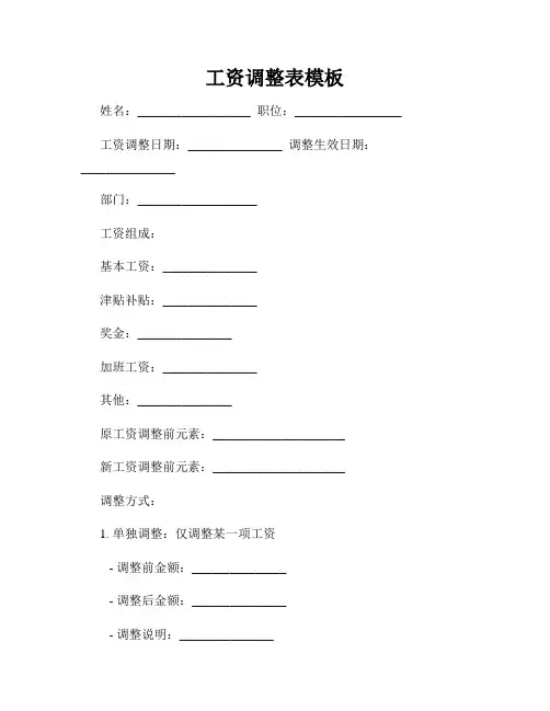 工资调整表模板