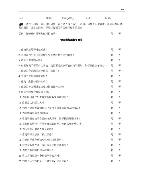 EPQ-RSC艾森克人格问卷简式量表(中国版)