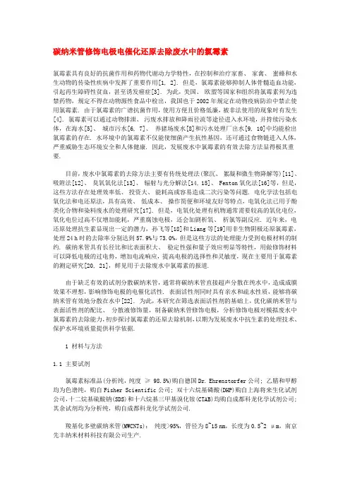 碳纳米管修饰电极电催化还原去除废水中的氯霉素