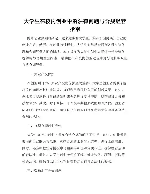 大学生在校内创业中的法律问题与合规经营指南