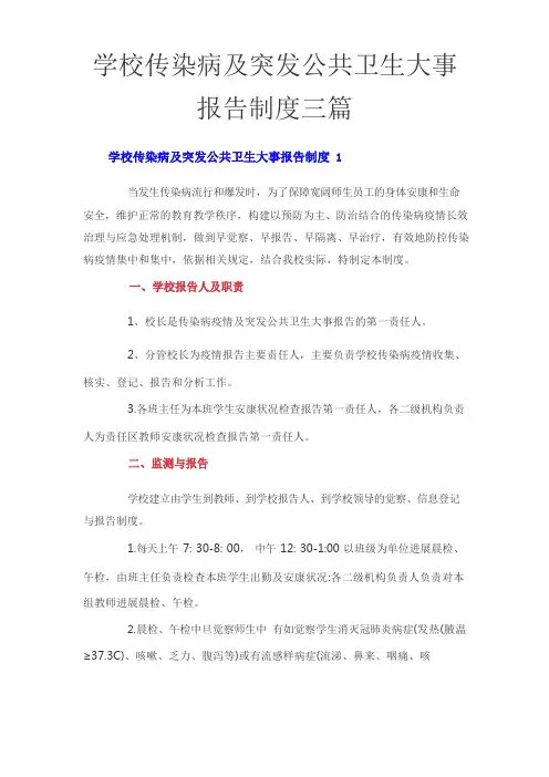 学校传染病及突发公共卫生事件报告制度三篇