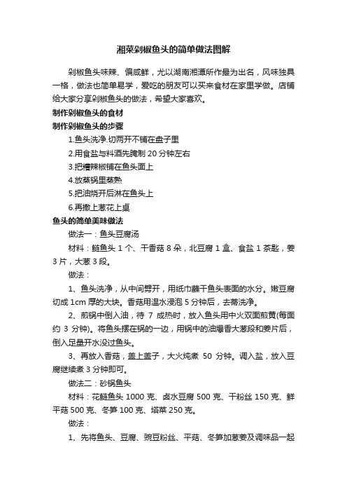 湘菜剁椒鱼头的简单做法图解