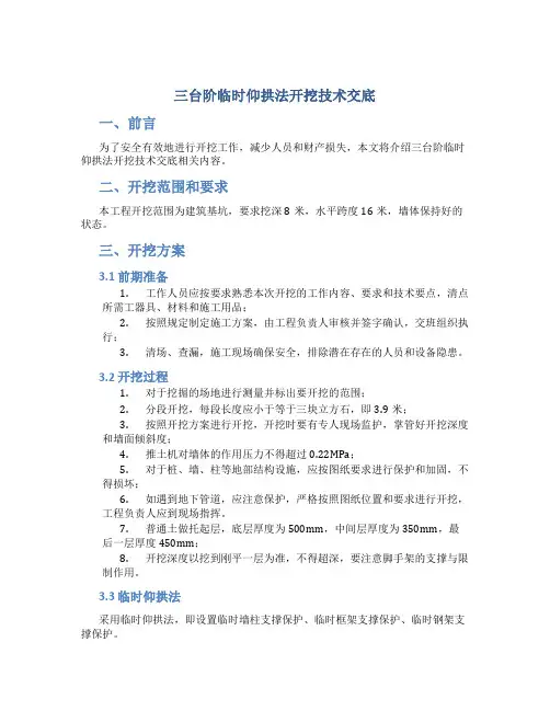 三台阶临时仰拱法开挖技术交底