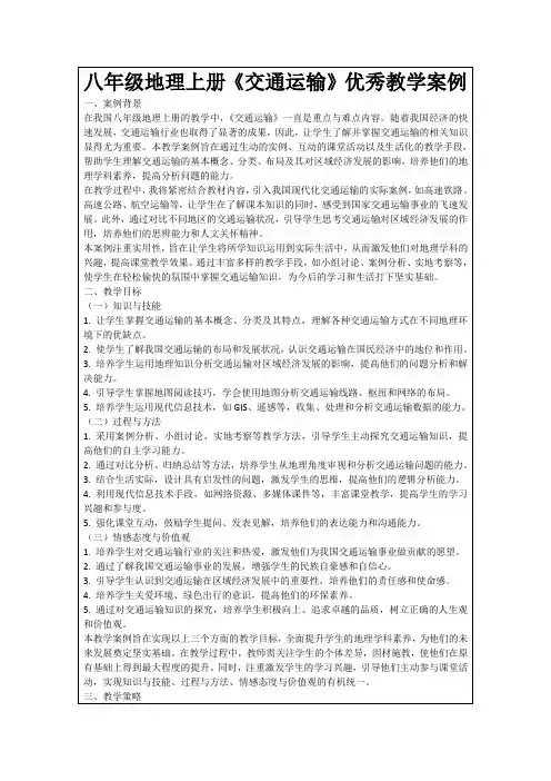 八年级地理上册《交通运输》优秀教学案例
