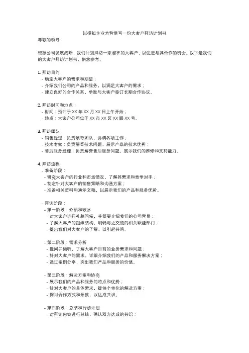 以模拟企业为背景写一份大客户拜访计划书