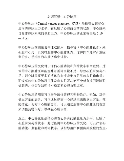 名词解释中心静脉压