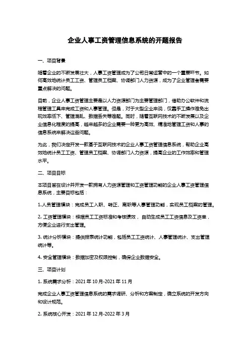 企业人事工资管理信息系统的开题报告