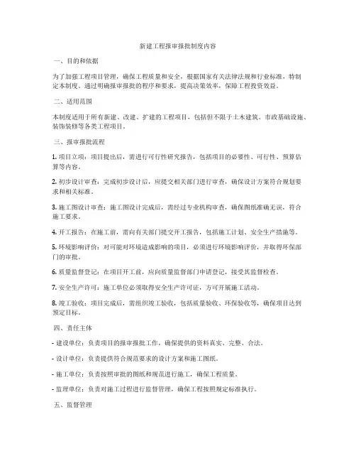 新建工程报审报批制度内容