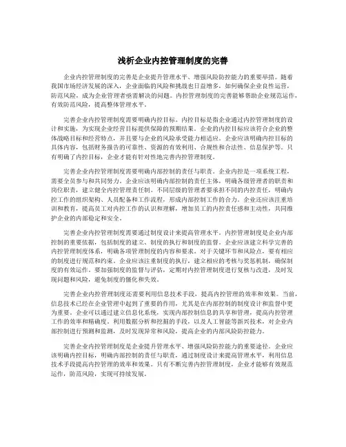 浅析企业内控管理制度的完善