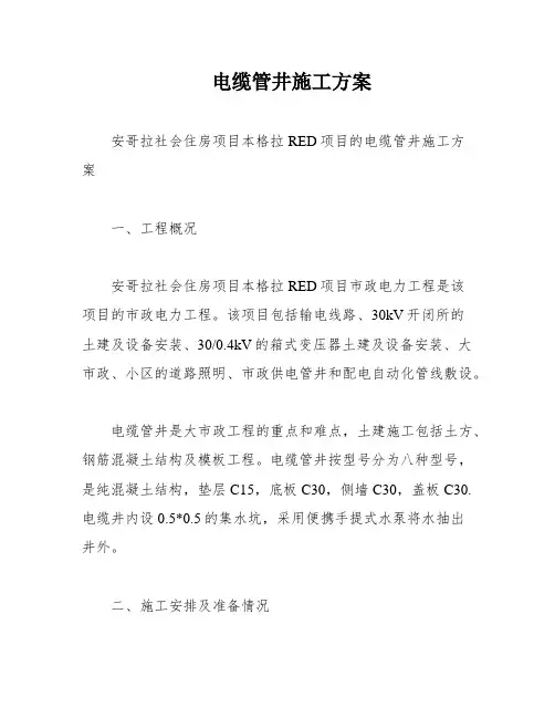 电缆管井施工方案