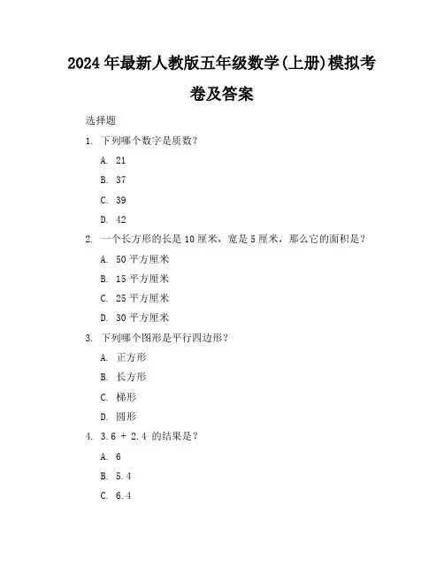 2024年最新人教版五年级数学(上册)模拟考卷及答案(各版本)
