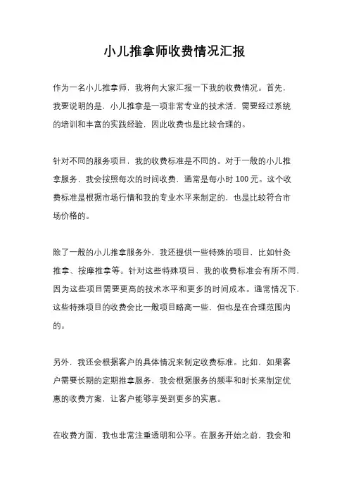 小儿推拿师收费情况汇报