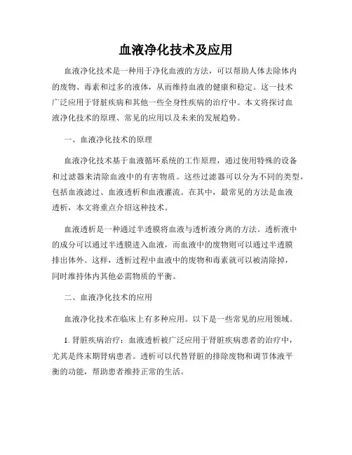 血液净化技术及应用
