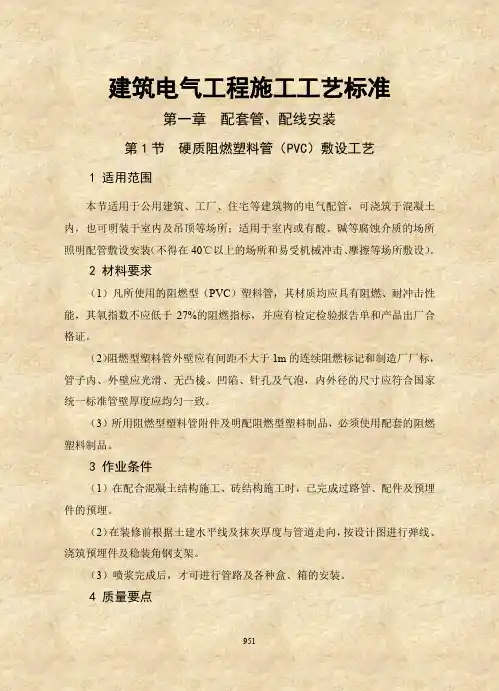 建筑电气工程施工工艺标准
