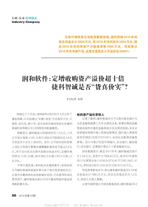 润和软件：定增收购资产溢价超十倍_捷科智诚是否“货真价实”？