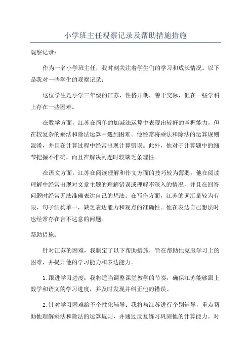 小学班主任观察记录及帮助措施措施