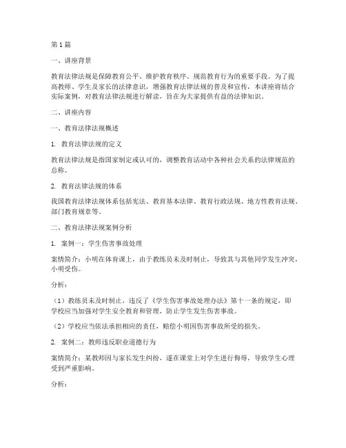 教育法律法规案例讲座(3篇)