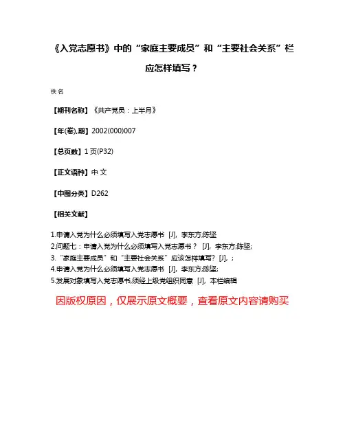 《入党志愿书》中的“家庭主要成员”和“主要社会关系”栏应怎样填写？