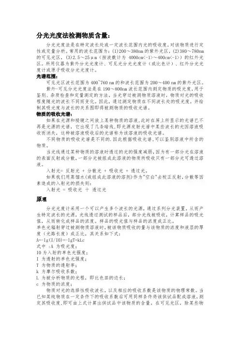 分光光度法检测物质含量：