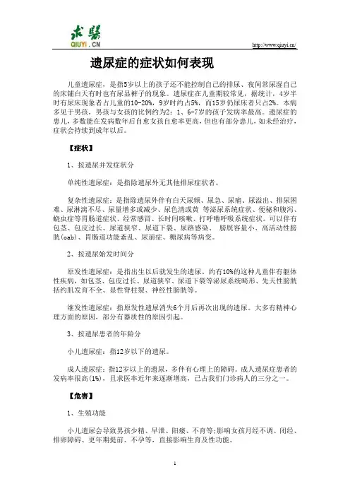 遗尿症的症状如何表现