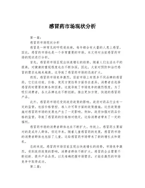 感冒药市场现状分析