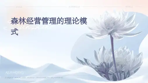 森林经营管理的理论模式