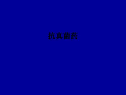 抗真菌药ppt课件
