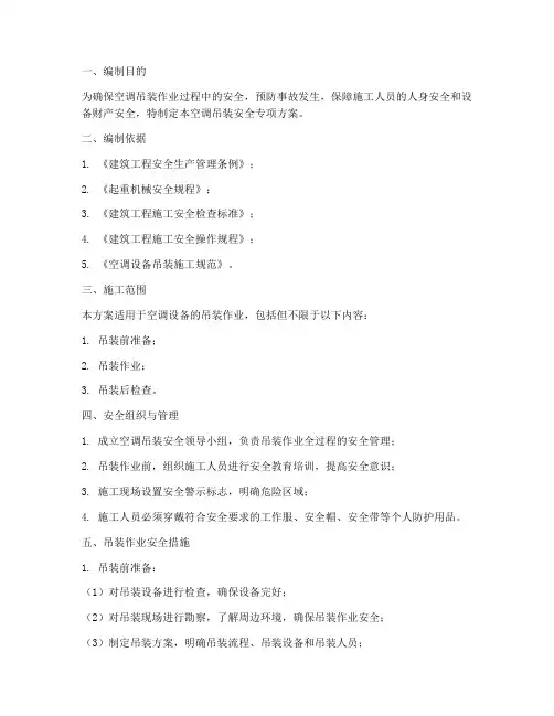 空调吊装安全专项方案