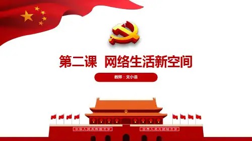 部编版道德与法治八年级上册第二课  网络生活新空间教学课件PPT(附教案、学案、课时练)