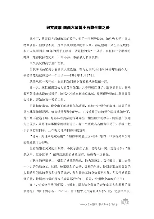 纪实故事-国画大师傅小石的生命之爱